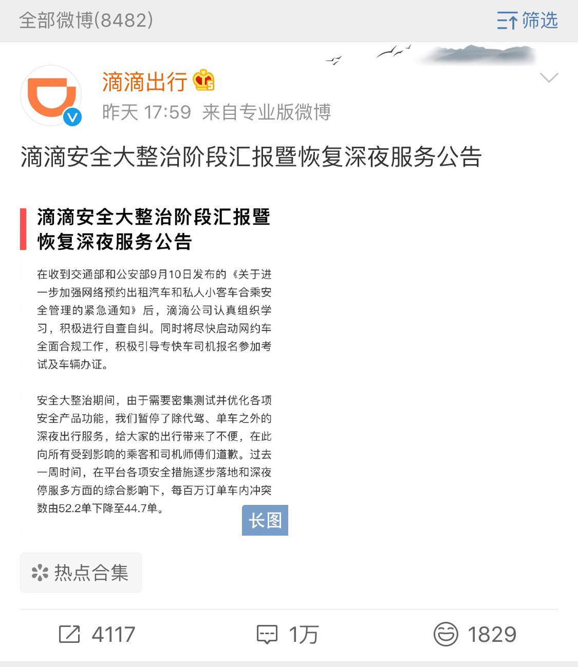 昨天,滴滴发布了安全大整治阶段汇报暨恢复深夜服务公告,内容如下