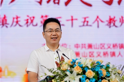 义桥镇党委书记吴远东发表讲话