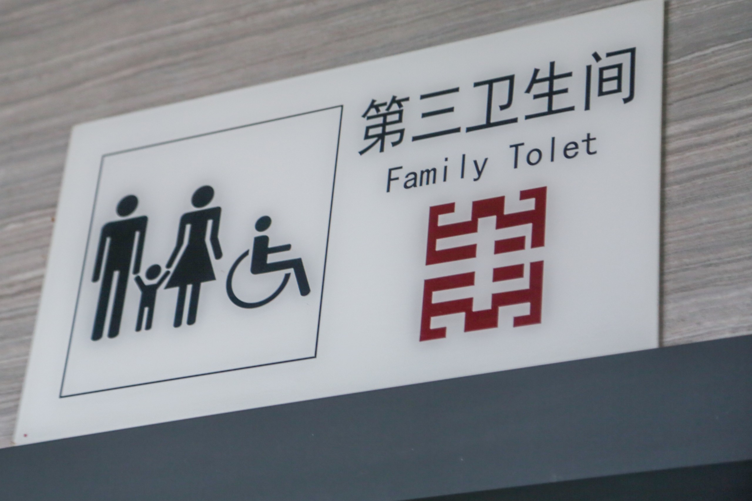 无障碍设施是残疾人参与社会生活的基本条件,是方便老年人,妇女,儿童
