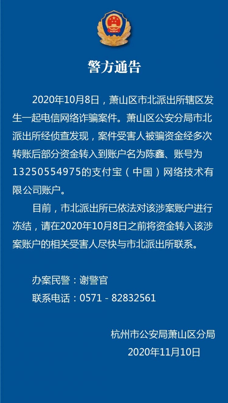 陳鑫的支付寶賬戶被凍結,請相關受害人儘快與蕭山警方聯繫!