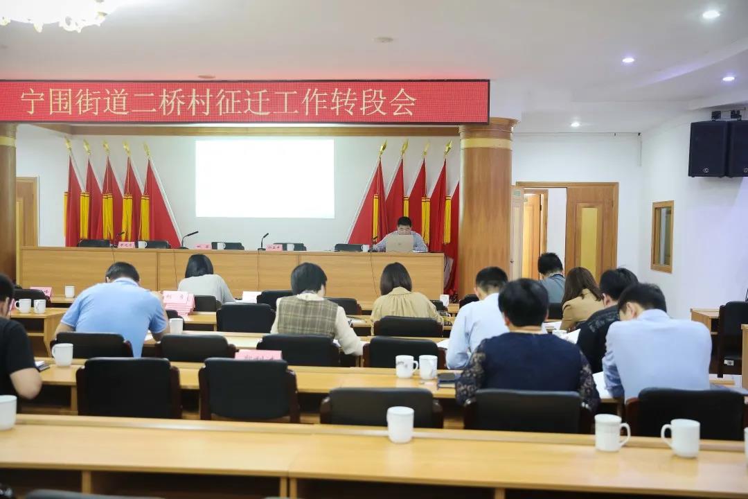 宁围街道召开二桥村征迁工作转段会