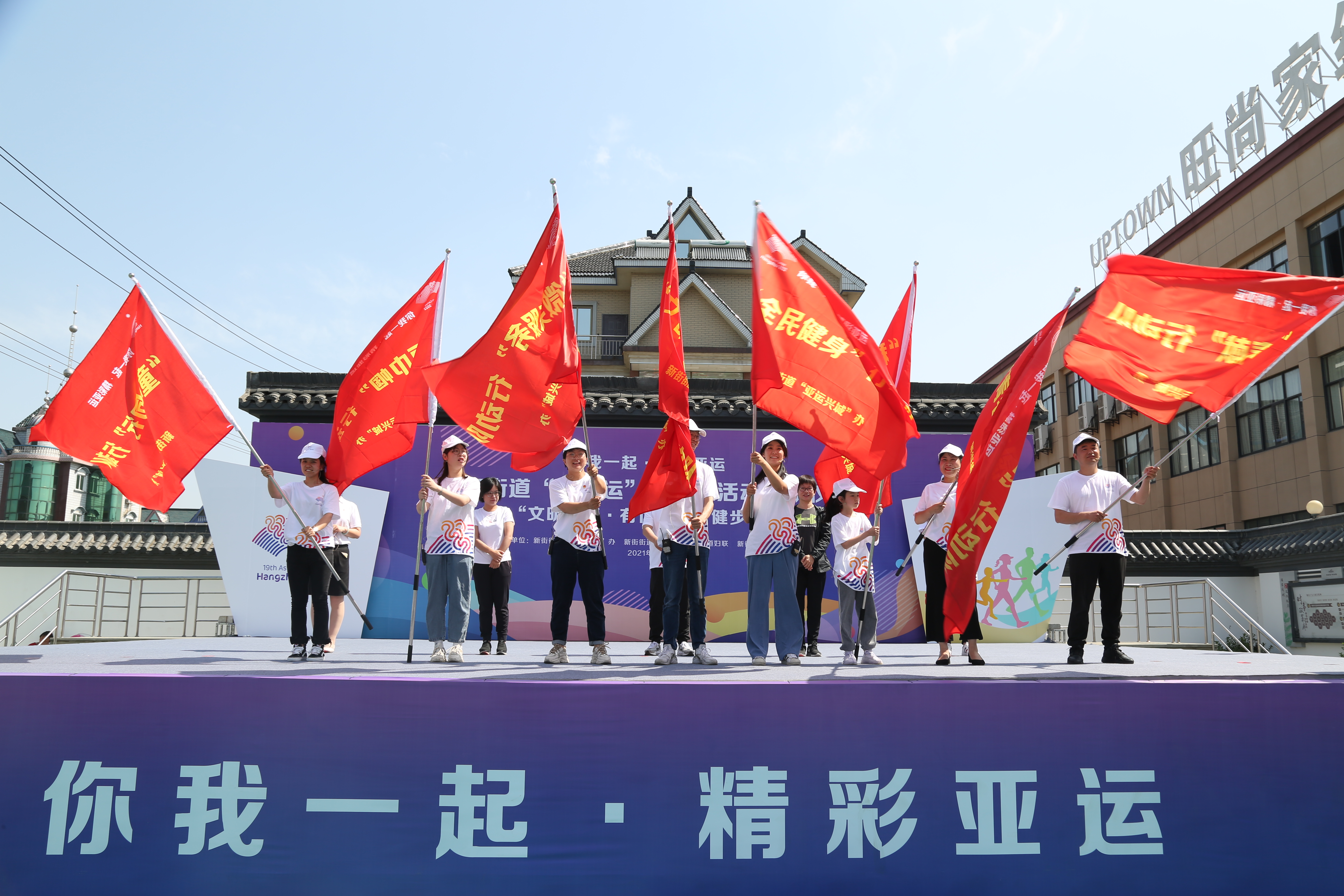 新街街道举行迎亚运群众性活动启动仪式暨文明健康有你有我健步行活动