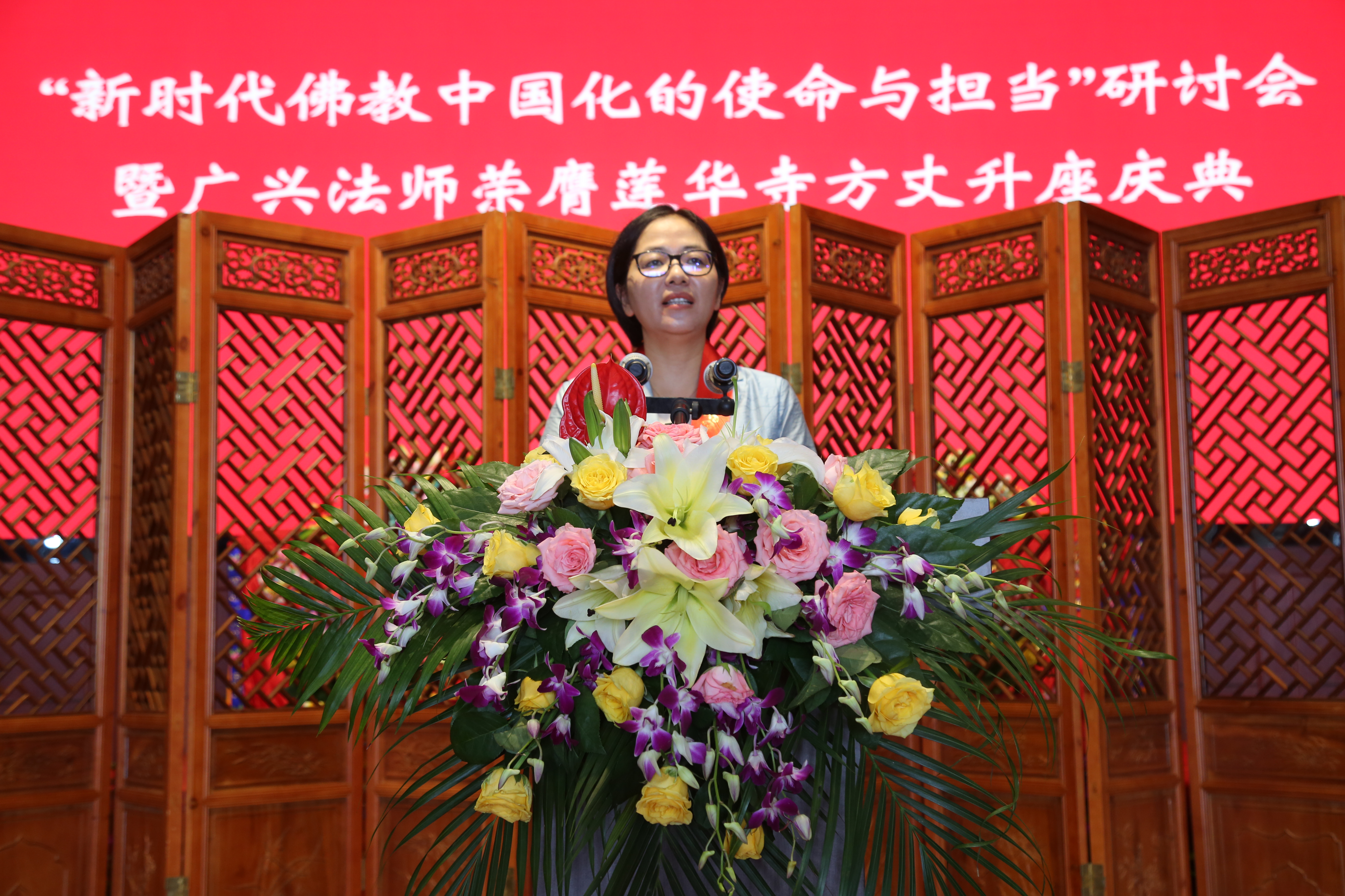 新时代佛教中国化的使命与担当研讨会暨广兴法师方丈升座法会在莲华寺