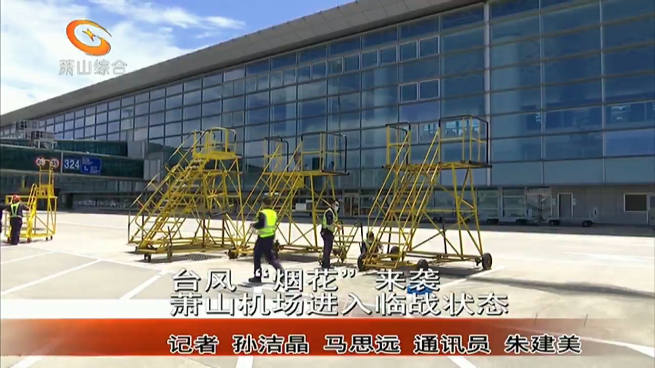 台风烟花来袭萧山机场进入临战状态