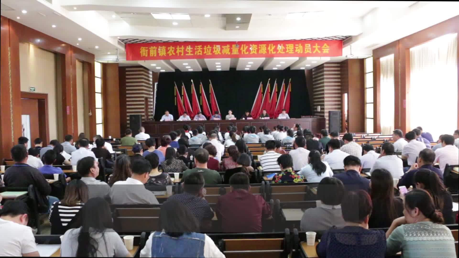 衙前镇召开农村生活垃圾减量化资源化处理动员大会