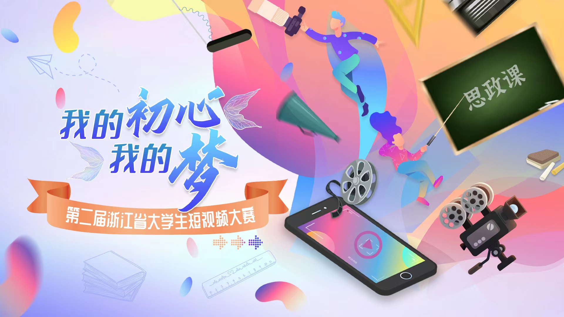 浙里的大学生第二届浙江省大学生短视频大赛开赛啦
