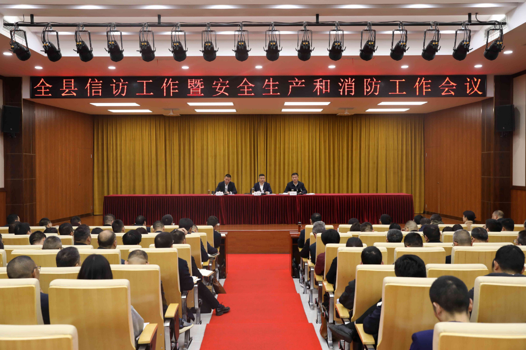 开化县召开信访工作暨安全生产和消防工作会议