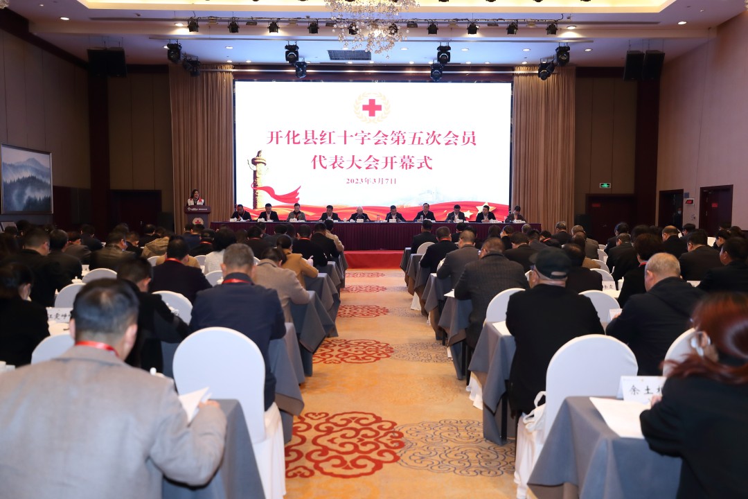 开化县红十字会第五次会员代表大会举行