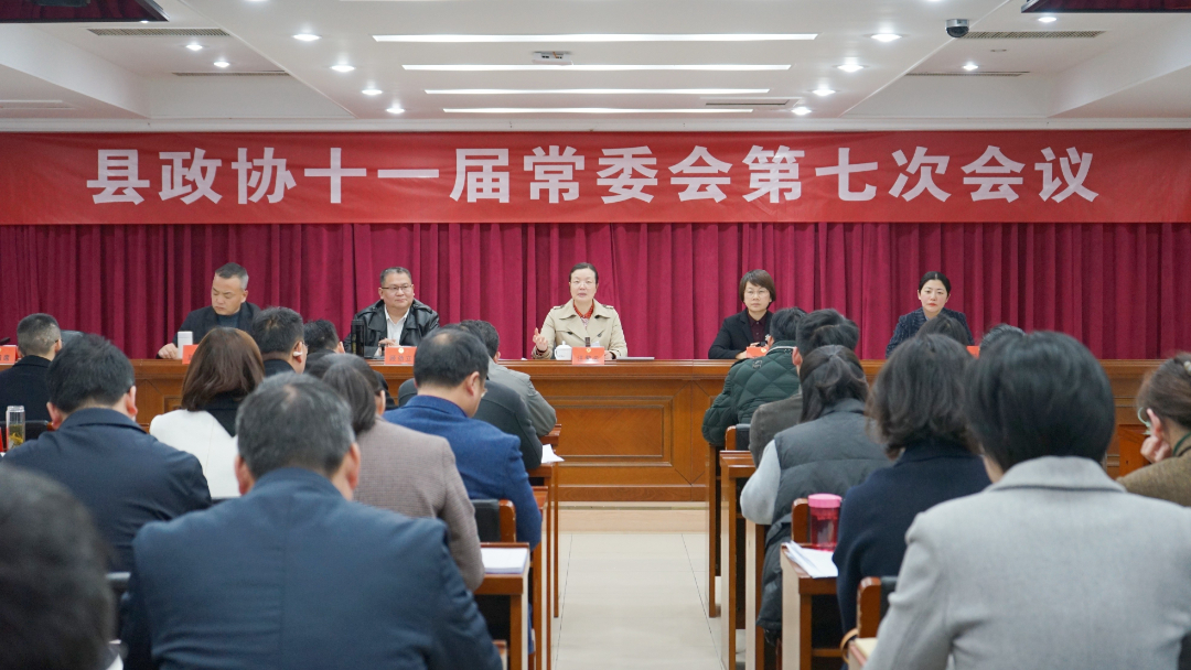 开化县政协召开十一届常委会第七次会议
