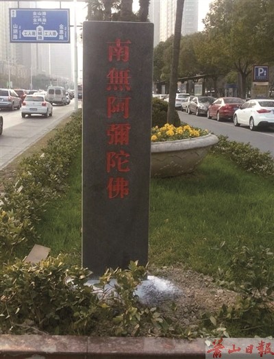 城区多处路口 现"南无阿弥陀佛"碑 这是咋回事?_湘湖网_湘湖视界