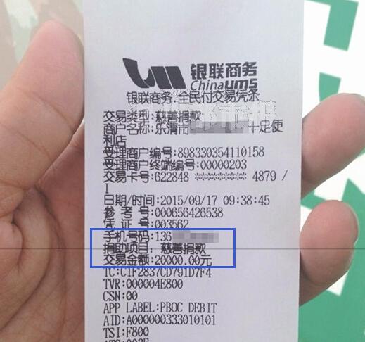 温州女子刷pos机还信用卡误将2万元捐作慈善