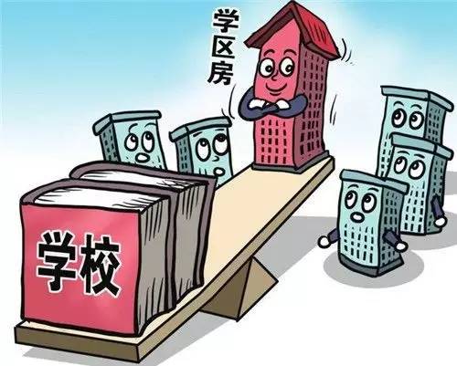 教育部拟推多校划片,为学区房降温